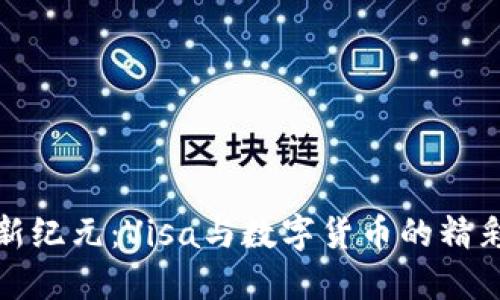 拥抱新纪元：Visa与数字货币的精彩交汇