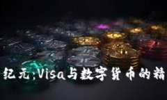 拥抱新纪元：Visa与数字货币的精彩交