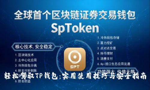 轻松驾驭TP钱包:实用使用技巧与安全指南