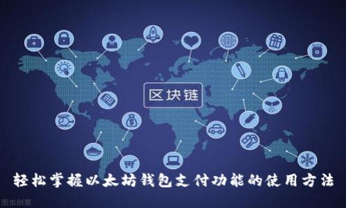 轻松掌握以太坊钱包支付功能的使用方法