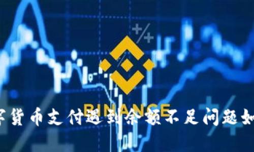 苏州数字货币支付遇到余额不足问题如何解决?