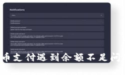 苏州数字货币支付遇到余额不足问题如何解决?