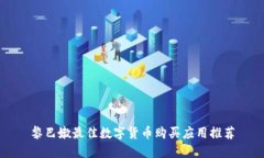 黎巴嫩最佳数字货币购买应用推荐