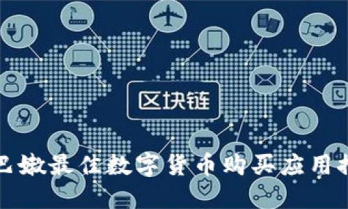 黎巴嫩最佳数字货币购买应用推荐