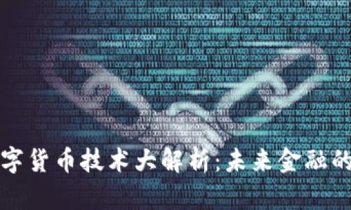 区域链数字货币技术大解析：未来金融的变革之路