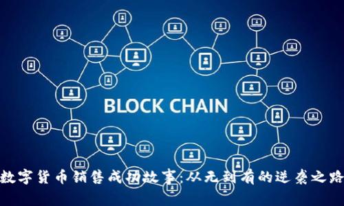 数字货币销售成功故事：从无到有的逆袭之路