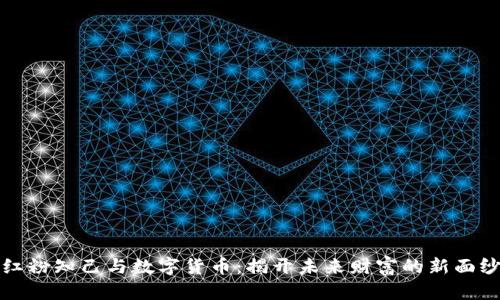 红粉知己与数字货币:揭开未来财富的新面纱