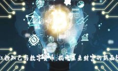 红粉知己与数字货币：揭开未来财富的
