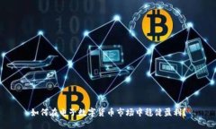 如何在电子数字货币市场中稳健盈利？