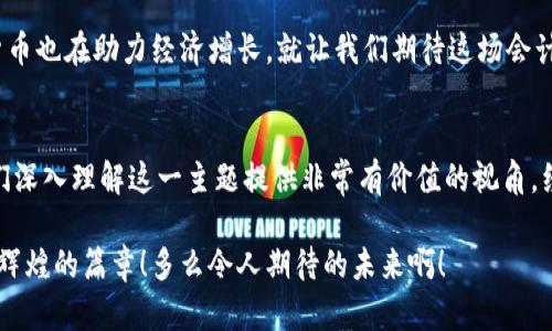 数字货币：会计的未来还是美好梦幻？

数字货币, 会计, 未来/guanjianci

引言：数字货币的崛起
在这个信息化时代，数字货币以惊人的速度崛起，吸引了世界各国的关注。从比特币到以太坊，再到各种各样的稳定币和央行数字货币，数字货币不仅仅是科技发展的产物，更是经济形态变革的代表。它们的出现改变了我们对财务管理与会计的传统认识，毫无疑问，数字货币正处于一个历史的转折点之中。

数字货币定义及特征
数字货币，顾名思义，是一种以数字形式存在的货币，具有与传统纸币相同的功能，比如用于交易、交换和储值。与之相对的是，传统货币依赖于中央银行或政府机构，数字货币则常常基于区块链技术，这意味着其去中心化、透明性和安全性。多么令人振奋！这种新兴技术将会计服务的传统模式扭转过来。

数字货币与传统会计的冲突
数字货币的广泛使用，使得传统的会计方法面临严峻挑战。传统会计依赖于双重记账法，而数字货币的特性则要求新的会计方法。传统会计系统往往无法有效应对数字货币交易的快速变化及高波动性，这就形成了一种“不可兼容”的局面！

会计的演变：从纸面到数字化时代
回顾会计的历史，从最早的简单记账到如今的软件系统，技术的进步使得会计行业发生了翻天覆地的变化。如今，随着云计算和人工智能等技术的引入，会计的工作方式正在不断演变。从纸质账本到快速精准的电子账目，数字货币的引入则是这一演变的又一阶段。能否将数字货币有效纳入会计体系，成为了会计实务的重要课题。

数字货币对会计的影响
面对数字货币的崛起，会计行业将会经历一系列的重要改变。首先，数字貨幣交易的数据追踪性和透明度，使得会计审计变得更加简单和高效。若在未来，数字货币成为主流的交易媒介，传统的账务审核机制将被重新评估。这真是一个值得期待的未来！

面临的挑战与解决方案
然而，数字货币的使用也面临诸多挑战，例如法律法规的缺失、税务处理的复杂性以及风险控制的难题。要想真正将数字货币纳入会计体系，我们需要制定相应的法律法规，提升 steuer 合规性，确保数据的安全性和隐私。此外，培训会计人员，让他们具备处理数字货币的能力，显得尤为重要。这是一段充满挑战的旅程，但也是进步的必经之路。

未来的会计：融合与创新
展望未来，数字货币带来的不仅仅是危机，更是机遇。会计行业必然会朝着融合与创新的方向发展。未来的会计师可能不仅仅是数字的计算者，而是战略的决策者。这意味着会计专业需要更加注重技术能力的培养，尤其是在大数据和区块链技术方面的应用！

结论：数字货币与会计的共生关系
数字货币的崛起，初看似乎对传统会计构成威胁，但经过深思熟虑的分析可以发现，两者之间其实可以相辅相成。在推动会计行业改革的同时，数字货币也在助力经济增长。就让我们期待这场会计与数字货币之间的精彩互动吧！这一切，正是为了打造一个更加开放、公正和透明的经济体系。

附录：进一步阅读
对于想了解更多关于数字货币和会计的朋友们，我们推荐阅读一些相关书籍和研究文章。许多专家在这个领域都有所建树，掌握他们的思想将为我们深入理解这一主题提供非常有价值的视角。经验的积累将是我们应对未来挑战的最有力武器！

通过以上的探讨，我们可以清楚地看到数字货币对会计的影响以及未来的发展趋势。相信在不久的将来，数字货币与会计将会共同进化，谱写出一段辉煌的篇章！多么令人期待的未来啊！