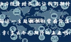 数字货币：会计的未来还是美好梦幻？
