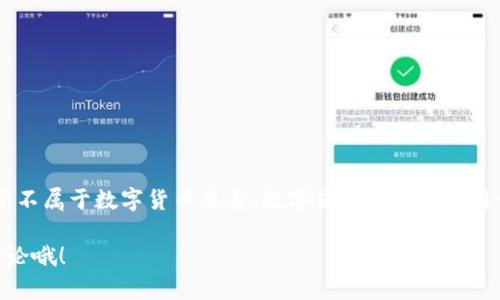 飞天诚信主要是指一家专注于数字身份认证和区块链技术的公司，虽然它与数字货币有一定的关系，但并不属于数字货币本身。数字货币通常是指用于交易的加密货币，如比特币、以太坊等，而飞天诚信的核心业务是提供基于区块链的身份认证解决方案。

如果你对飞天诚信在区块链领域的具体应用或者它在数字货币生态系统中的作用感兴趣，可以进一步讨论哦！