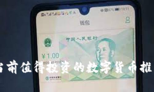 当前值得投资的数字货币推荐