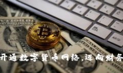 如何顺利开通数字货币网络，迈向财务