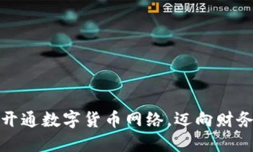 如何顺利开通数字货币网络,迈向财务自由之路