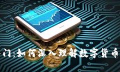 快速入门：如何深入理解数字货币的世
