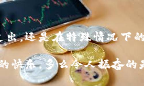 电子钱包取现是指用户通过电子钱包平台（如支付宝、微信支付、Apple Pay等）将其电子钱包中的余额提取成现金，通常是通过银行转账、ATM机、或者其他提款方式来实现的。这种方式方便快捷，让用户能够随时随地管理和使用自己的资金。

### 电子钱包取现的基本概念

什么是电子钱包？
电子钱包是一种数字化的支付工具，用户可以通过手机、电脑等设备进行在线交易、转账、支付账单等。它的运作原理与传统钱包类似，只是将现金和银行卡信息转化为电子数据，存储在用户的设备中。在现代社会，电子钱包凭借其方便性和安全性，越来越受到广泛的欢迎。

电子钱包取现的步骤
不同的电子钱包提供不同的取现方式，但通常包括以下几个步骤：
ol
    listrong打开电子钱包应用：/strong进入你的电子钱包应用程序，确保你已经登录自己的账户。/li
    listrong选择取现功能：/strong在首页或功能菜单中找到“提现”或“转账到银行账户”等选项。/li
    listrong输入取现金额：/strong根据需要输入要提取的金额，注意也要查看是否有最低取现限制。/li
    listrong选择提现方式：/strong常见的提现方式包括将金额转账到绑定的银行账户，或者直接到ATM取现。/li
    listrong确认信息：/strong仔细核对取现金额与银行账户信息，确保无误后，确认提现请求。/li
    listrong等待到账：/strong根据不同的电子钱包和银行，取现到账的时间可能会有所不同，但大多数情况下会在24小时内处理完成。/li
/ol

电子钱包取现的优势
电子钱包取现的优势有很多，首先是便捷性。用户能够随时随地完成取现操作，尤其是在紧急情况下，简化了资金周转的过程。其次，电子钱包通常支持多种支付方式，用户可以根据个人需求灵活选择。

电子钱包取现的注意事项
虽然电子钱包取现非常方便，但用户在操作时依然需要注意以下几点：
ul
    listrong费用问题：/strong某些电子钱包在提现时可能会收取手续费，建议提前了解相关费用政策。/li
    listrong到账时间：/strong不同平台的提现到账时间有差异，查看官方说明以免耽误急需用钱的情况。/li
    listrong账户安全：/strong保证账户信息安全至关重要，避免在不安全的网络环境下进行提现操作。/li
/ul

电子钱包的未来发展
随着科技的不断进步和金融科技的快速发展，电子钱包的功能和服务将会更加多样化！想象一下，不久的将来，电子钱包可能会集成更多的金融服务，如贷款、投资平台等，进一步提高用户的资金使用效率！

### 结论

电子钱包取现是现代移动支付系统中不可或缺的一部分，它提供了便捷、高效的资金管理方式。无论是日常生活中的小额支出，还是在特殊情况下的紧急需要，电子钱包都为我们提供了极大的便利。

尽管如此，在享受电子钱包带来便利的同时，我们依然需要保持警觉，妥善保护个人信息，才能更好地享受这些便利所带来的快乐。多么令人振奋的是，科技的进步始终让我们的生活变得更加便捷与高效！希望大家都能善用这一工具，让生活更加轻松自在。