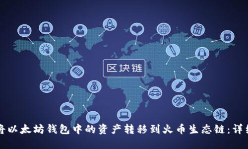 如何将以太坊钱包中的资产转移到火币生态链:详细指南