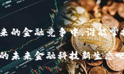   中国先进数字货币技术：构建未来金融新生态 / 
 guanjianci 数字货币, 区块链技术, 数字人民币 /guanjianci 

引言：数字货币的崛起与变革

随着信息技术的不断进步，数字货币已成为全球金融领域最为炙手可热的话题之一。中国作为全球第二大经济体，不仅在数字经济方面取得了显著的成就，更在数字货币领域迅速崛起，成功推出了数字人民币。这一创新举措不仅仅是对传统货币形式的替代，更是在现代金融环境中，对货币意义的重新定义。如何利用先进的数字货币技术构建更为安全、高效的金融体系，成为了各国金融机构与政府亟待解决的重要课题。

数字人民币：国家的战略承诺

数字人民币（DCEP, Digital Currency Electronic Payment）是由中国人民银行发行的法定数字货币。这一新型货币不仅继承了纸币和硬币的法定地位，还将传统货币的特性与数字技术相结合，力求为用户提供更为便捷的支付体验。多么令人振奋！在数字人民币的试点城市，用户可以通过手机应用程序进行实时支付，支付速度极快，几乎可以忽略不计的延迟，让购物、消费的体验更为顺畅。

与此同时，数字人民币的推出并不是孤立的事件，它同时意味着中国将进一步完善其金融监管体系，增强对金融市场的控制和监测能力。这不仅提高了国家的反洗钱、反恐怖融资能力，更为经济的稳定提供了保障。

区块链技术：数字货币的基石

数字人民币的成功实现离不开区块链技术的支撑。区块链技术以其去中心化、不可篡改和透明性的特征，被广泛应用于数字货币的底层架构中。区块链的去中心化特性使得交易过程不再依赖于中心化的金融机构，降低了交易成本，提高了交易的安全性和效率。而这种透明性也增强了用户对货币安全的信任度，这对于推动数字货币的普及至关重要。

例如，在每一笔数字人民币的交易中，区块链技术可以实时记录交易信息，并将其分布式存储在多个节点上，确保任何人无法单方面改变交易记录。这种机制有效防止了伪造和欺诈行为的发生，使得数字人民币的交易过程更加安全可信。同时，区块链的智能合约功能也大大提升了交易的自动化水平，让许多繁琐的金融过程得以简化！

数字资产与未来金融的联动

随着数字人民币的推广和区块链技术的发展，数字资产的管理与交易也将迎来新的机遇。数字资产不仅仅限于货币本身，还包括虚拟资产、数字收藏品等。它们以全新的形态重塑着我们的财富观念。例如，基于区块链技术的NFT（不可替代代币）正在迅速崛起，将艺术、游戏以及其他领域的价值转化为可以交易的数字资产。

这一切构筑了一个全新的金融生态系统，用户可以在这里自由交易和流通各种形式的数字资产，形成一个开放、透明、高效的市场。而这种数字资产的新生态不仅为投资者提供了更多的选择，企业也能够借此拓宽融资渠道，推动其业务的发展。

怎样使数字货币更安全、更便捷？

在数字货币的应用中，安全性始终是一项重要的考量因素。中国在数字人民币的安全设计上采取了多重措施，诸如数字签名、加密技术、多重身份验证等。这些技术手段旨在最大程度地保护用户的资金安全，防止黑客攻击和信息泄露。同时，中国人民银行还利用大数据分析技术，对交易进行监控，及时发现异常交易，从而有效遏制金融犯罪行为。

此外，数字人民币的便捷性也为用户带来了极大的福音。用户只需通过手机APP进行操作，无需携带实体现钞，大大降低了支付的门槛。比如，不论是在超市结账、网购支付，还是在餐厅点餐，数字人民币都能轻而易举地完成交易，甚至可以实现二维码支付、NFC付款等多重支付方式的应用。

国际化：数字人民币的全球视野

数字人民币的推出不仅仅是为了服务国内市场，更是中国向国际市场扩展金融影响力的一步棋。在“一带一路”倡议的背景下，数字人民币正为中外贸易提供更加便利的结算工具。通过与其他国家的中央银行合作，中国希望实现货币的互通与流通，推动区块链技术在国际支付中的应用，增强数字人民币的国际竞争力。

例如，在与一些沿线国家的贸易支付中，数字人民币不仅加快了资金流转，提高了交易效率，还有助于稳定汇率风险。这意味着，越来越多的国家将有可能接受数字人民币作为支付手段，从而推动国际金融体系的变革，真正实现全球数字货币的生态共建。

迈向未来：数字金融的愿景

展望未来，数字货币将会在日常生活中扮演越来越重要的角色。微信支付、支付宝为代表的数字支付形式已经深入人心，而数字人民币的普及无疑将进一步推动这一趋势的发展。想象一下，在不久的将来，智能家居、物联网等技术将与数字货币结合，创造出更加智能、高效的支付体验！多么令人期待！

随着数字人民币的成熟，我们的消费和投资方式将面临革命性的变化。我们将逐渐摆脱传统银行的束缚，享受更为灵活和高效的金融服务。对于普通消费者来说，从此将不再受限于现金与银行，数字货币的推动将使得每一笔交易都变得简单轻松。

结语：趁势而为，共享未来

总结而言，中国先进的数字货币技术在推动金融创新、提升交易效率、安全性和便利性方面发挥了重要作用。数字人民币的不断推广必将加速数字经济的转型，为全球金融市场带来深远的影响。在未来的金融竞争中，谁能掌握数字货币的核心技术，谁就能在全球市场中占据先机。

面对这样的机遇与挑战，我们每个人都应积极提升自身的金融素养，提前布局于数字经济的浪潮中，共同迎接这场金融变革的新时代。借助数字人民币所带来的机遇，让我们一起迈向更加智能、便捷的未来金融科技新生态吧！