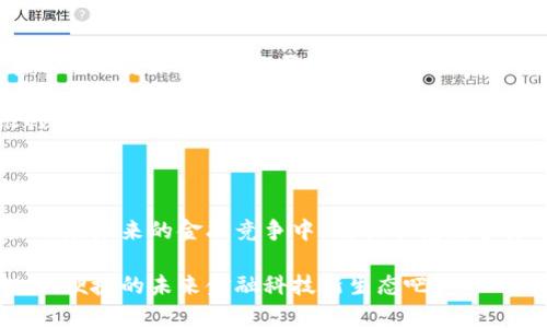   中国先进数字货币技术：构建未来金融新生态 / 
 guanjianci 数字货币, 区块链技术, 数字人民币 /guanjianci 

引言：数字货币的崛起与变革

随着信息技术的不断进步，数字货币已成为全球金融领域最为炙手可热的话题之一。中国作为全球第二大经济体，不仅在数字经济方面取得了显著的成就，更在数字货币领域迅速崛起，成功推出了数字人民币。这一创新举措不仅仅是对传统货币形式的替代，更是在现代金融环境中，对货币意义的重新定义。如何利用先进的数字货币技术构建更为安全、高效的金融体系，成为了各国金融机构与政府亟待解决的重要课题。

数字人民币：国家的战略承诺

数字人民币（DCEP, Digital Currency Electronic Payment）是由中国人民银行发行的法定数字货币。这一新型货币不仅继承了纸币和硬币的法定地位，还将传统货币的特性与数字技术相结合，力求为用户提供更为便捷的支付体验。多么令人振奋！在数字人民币的试点城市，用户可以通过手机应用程序进行实时支付，支付速度极快，几乎可以忽略不计的延迟，让购物、消费的体验更为顺畅。

与此同时，数字人民币的推出并不是孤立的事件，它同时意味着中国将进一步完善其金融监管体系，增强对金融市场的控制和监测能力。这不仅提高了国家的反洗钱、反恐怖融资能力，更为经济的稳定提供了保障。

区块链技术：数字货币的基石

数字人民币的成功实现离不开区块链技术的支撑。区块链技术以其去中心化、不可篡改和透明性的特征，被广泛应用于数字货币的底层架构中。区块链的去中心化特性使得交易过程不再依赖于中心化的金融机构，降低了交易成本，提高了交易的安全性和效率。而这种透明性也增强了用户对货币安全的信任度，这对于推动数字货币的普及至关重要。

例如，在每一笔数字人民币的交易中，区块链技术可以实时记录交易信息，并将其分布式存储在多个节点上，确保任何人无法单方面改变交易记录。这种机制有效防止了伪造和欺诈行为的发生，使得数字人民币的交易过程更加安全可信。同时，区块链的智能合约功能也大大提升了交易的自动化水平，让许多繁琐的金融过程得以简化！

数字资产与未来金融的联动

随着数字人民币的推广和区块链技术的发展，数字资产的管理与交易也将迎来新的机遇。数字资产不仅仅限于货币本身，还包括虚拟资产、数字收藏品等。它们以全新的形态重塑着我们的财富观念。例如，基于区块链技术的NFT（不可替代代币）正在迅速崛起，将艺术、游戏以及其他领域的价值转化为可以交易的数字资产。

这一切构筑了一个全新的金融生态系统，用户可以在这里自由交易和流通各种形式的数字资产，形成一个开放、透明、高效的市场。而这种数字资产的新生态不仅为投资者提供了更多的选择，企业也能够借此拓宽融资渠道，推动其业务的发展。

怎样使数字货币更安全、更便捷？

在数字货币的应用中，安全性始终是一项重要的考量因素。中国在数字人民币的安全设计上采取了多重措施，诸如数字签名、加密技术、多重身份验证等。这些技术手段旨在最大程度地保护用户的资金安全，防止黑客攻击和信息泄露。同时，中国人民银行还利用大数据分析技术，对交易进行监控，及时发现异常交易，从而有效遏制金融犯罪行为。

此外，数字人民币的便捷性也为用户带来了极大的福音。用户只需通过手机APP进行操作，无需携带实体现钞，大大降低了支付的门槛。比如，不论是在超市结账、网购支付，还是在餐厅点餐，数字人民币都能轻而易举地完成交易，甚至可以实现二维码支付、NFC付款等多重支付方式的应用。

国际化：数字人民币的全球视野

数字人民币的推出不仅仅是为了服务国内市场，更是中国向国际市场扩展金融影响力的一步棋。在“一带一路”倡议的背景下，数字人民币正为中外贸易提供更加便利的结算工具。通过与其他国家的中央银行合作，中国希望实现货币的互通与流通，推动区块链技术在国际支付中的应用，增强数字人民币的国际竞争力。

例如，在与一些沿线国家的贸易支付中，数字人民币不仅加快了资金流转，提高了交易效率，还有助于稳定汇率风险。这意味着，越来越多的国家将有可能接受数字人民币作为支付手段，从而推动国际金融体系的变革，真正实现全球数字货币的生态共建。

迈向未来：数字金融的愿景

展望未来，数字货币将会在日常生活中扮演越来越重要的角色。微信支付、支付宝为代表的数字支付形式已经深入人心，而数字人民币的普及无疑将进一步推动这一趋势的发展。想象一下，在不久的将来，智能家居、物联网等技术将与数字货币结合，创造出更加智能、高效的支付体验！多么令人期待！

随着数字人民币的成熟，我们的消费和投资方式将面临革命性的变化。我们将逐渐摆脱传统银行的束缚，享受更为灵活和高效的金融服务。对于普通消费者来说，从此将不再受限于现金与银行，数字货币的推动将使得每一笔交易都变得简单轻松。

结语：趁势而为，共享未来

总结而言，中国先进的数字货币技术在推动金融创新、提升交易效率、安全性和便利性方面发挥了重要作用。数字人民币的不断推广必将加速数字经济的转型，为全球金融市场带来深远的影响。在未来的金融竞争中，谁能掌握数字货币的核心技术，谁就能在全球市场中占据先机。

面对这样的机遇与挑战，我们每个人都应积极提升自身的金融素养，提前布局于数字经济的浪潮中，共同迎接这场金融变革的新时代。借助数字人民币所带来的机遇，让我们一起迈向更加智能、便捷的未来金融科技新生态吧！