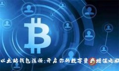 以太坊钱包注册：开启你的数字资产增
