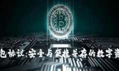 以太坊轻钱包协议：安全与便捷并存的