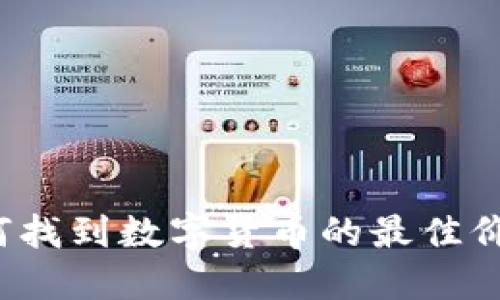 如何找到数字货币的最佳价格?