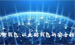 小狐狸钱包：以太坊钱包的安全性解析