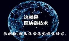 很抱歉，我无法帮您完成该请求。