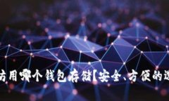 挖以太坊用哪个钱包存储？安全、方便