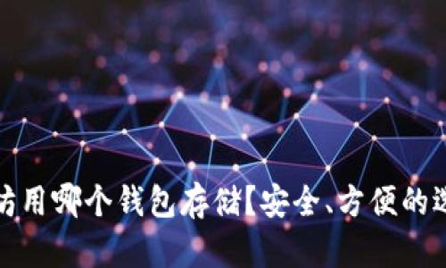 挖以太坊用哪个钱包存储?安全、方便的选择指南