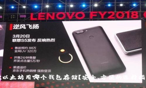 挖以太坊用哪个钱包存储?安全、方便的选择指南