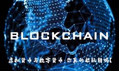 虚拟货币与数字货币：你真的能玩转吗