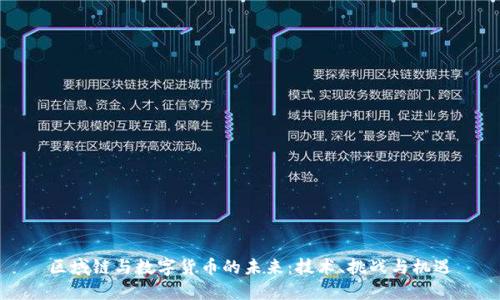 区域链与数字货币的未来:技术、挑战与机遇