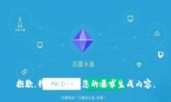 抱歉，我无法按照您的要求生成内容。
