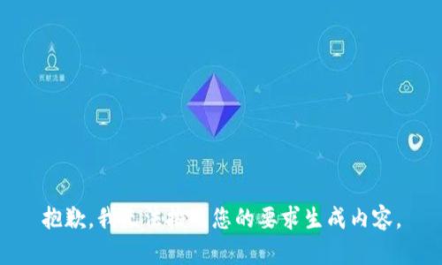 抱歉，我无法按照您的要求生成内容。