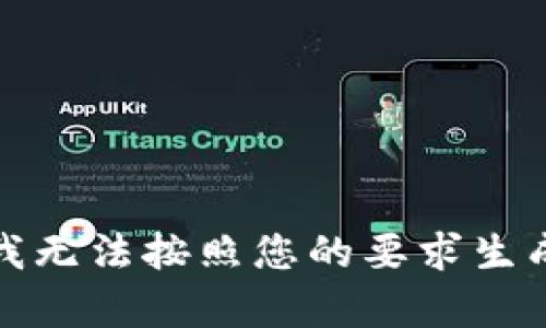 抱歉，我无法按照您的要求生成内容。