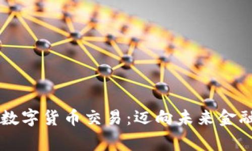 国家认证数字货币交易:迈向未来金融的新篇章
