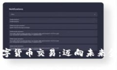 国家认证数字货币交易：迈向未来金融