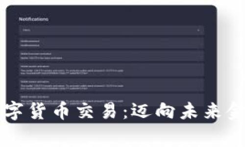 国家认证数字货币交易:迈向未来金融的新篇章