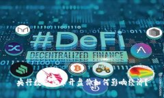 央行数字货币开盘价如何影响经济？