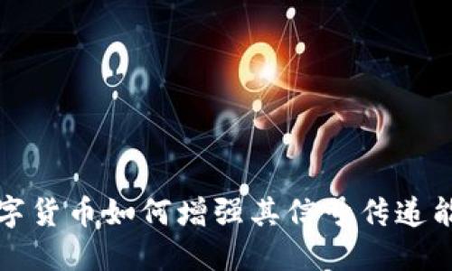 数字货币如何增强其信号传递能力