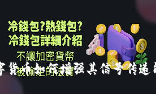 数字货币如何增强其信号传递能力