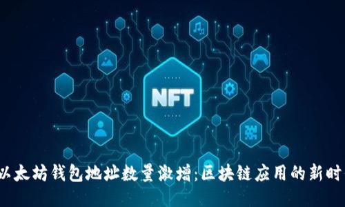 以太坊钱包地址数量激增:区块链应用的新时代