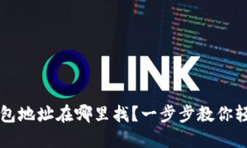 : T P钱包地址在哪里找？一步步教你轻松定位！