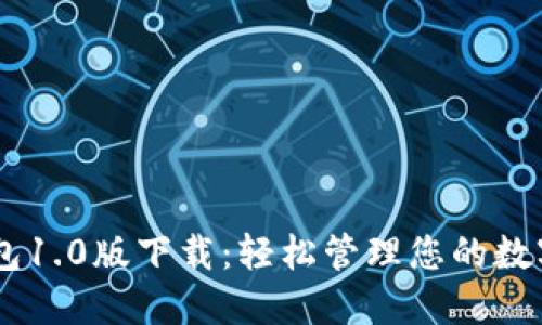 IM钱包1.0版下载:轻松管理您的数字资产