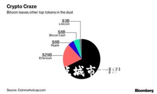 全球数字货币试点城市与国家全景探秘