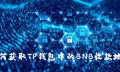如何获取TP钱包中的BNB收款地址