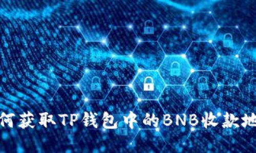 如何获取TP钱包中的BNB收款地址