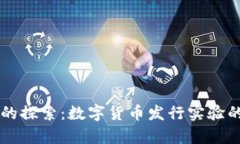 未来货币的探索：数字货币发行实验的